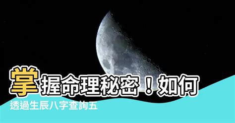 八字 命主|生辰八字查詢，生辰八字五行查詢，五行屬性查詢